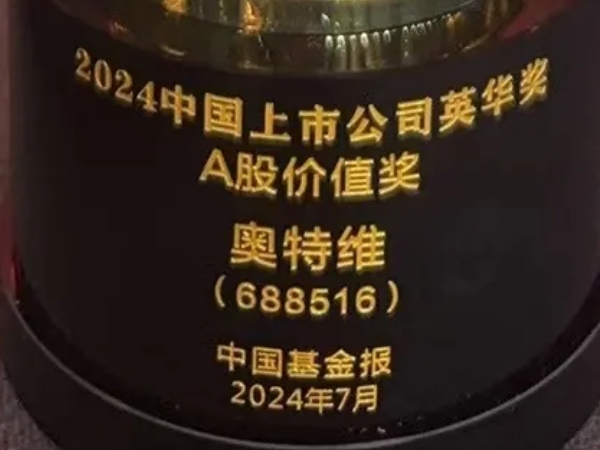 奥特维荣获2024中国上市公司英华奖A股价值奖