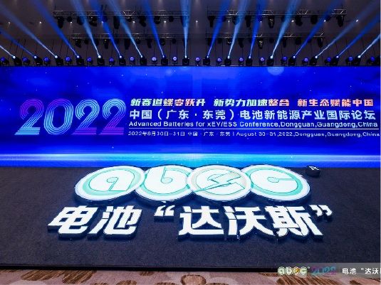 2022年8月30-31日 ABEC | 2022中国（广东东莞）电池新能源产业国际论坛