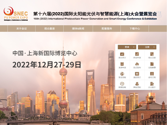 2022年12月27-29日 SNEC第十六届(2022)国际太阳能光伏与智慧能源(上海)大会暨展览会