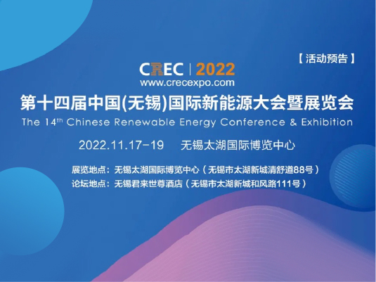 2022/11/17-19 第十四届中国无锡国际新能源大会暨展览会