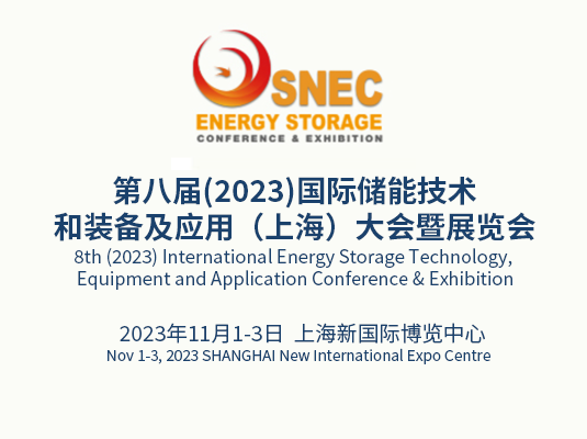 2023/11/1-3 | 第八届(2023)国际储能技术和装备及应用（上海）大会暨展览会
